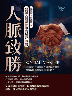 cover image of 人脈致勝，發掘人際關係中的無限商機